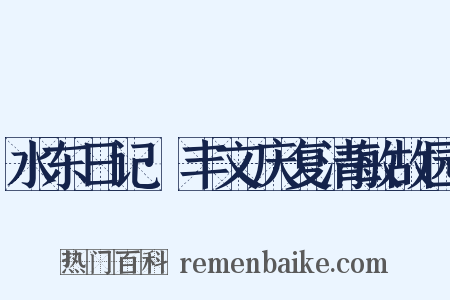 水东日记·丰文庆复清敏故园是什么意思的图片